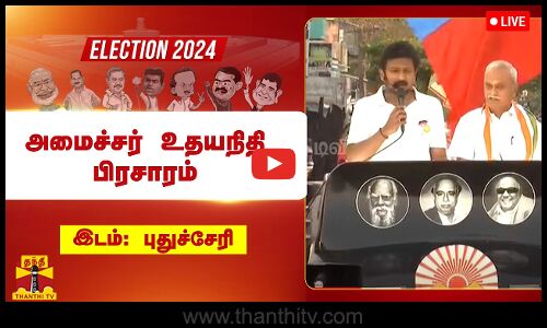 🔴LIVE : காங்கிரஸ் வேட்பாளர் வைத்திலிங்கத்திற்கு ஆதரவாக அமைச்சர் உதயநிதி பிரச்சாரம்  | Thanthitv