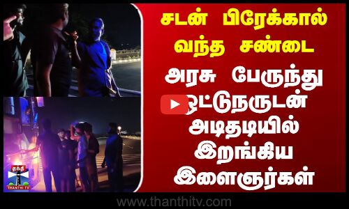 Cuddalore | சடன் பிரேக்கால் வந்த சண்டை - அரசு பேருந்து ஓட்டுநருடன் அடிதடியில் இறங்கிய இளைஞர்கள்