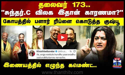 Thalaivar 173.. சுந்தர்.சி விலக இதான் காரணமா? கோபத்தில் பளார் ரிப்ளை கொடுத்த குஷ்பூ