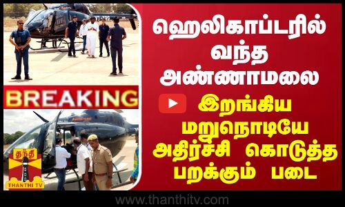BREAKING || ஹெலிகாப்டரில் வந்த அண்ணாமலை... இறங்கிய மறுநொடியே அதிர்ச்சி கொடுத்த பறக்கும் படை