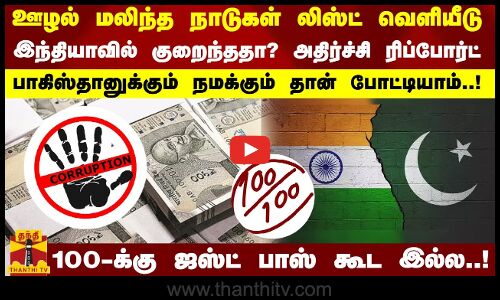 ஊழல் மலிந்த நாடுகள் லிஸ்ட் வெளியீடு...இந்தியாவில் குறைந்ததா? அதிர்ச்சி ரிப்போர்ட்...
