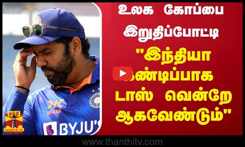 உலக கோப்பை இறுதிப்போட்டி - இந்தியா கண்டிப்பாக  டாஸ் வென்றே ஆகவேண்டும்