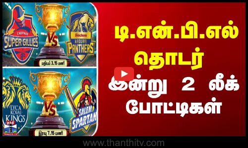 TNPL | CSG VS SMP | LKK VS SS || டி.என்.பி.எல் தொடர் - இன்று 2 லீக் போட்டிகள்