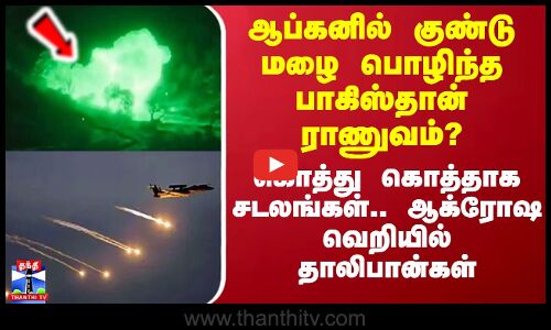 ஆப்கனில் குண்டு மழை பொழிந்த பாகிஸ்தான் ராணுவம்? - ஆக்ரோஷ வெறியில் தாலிபான்கள்