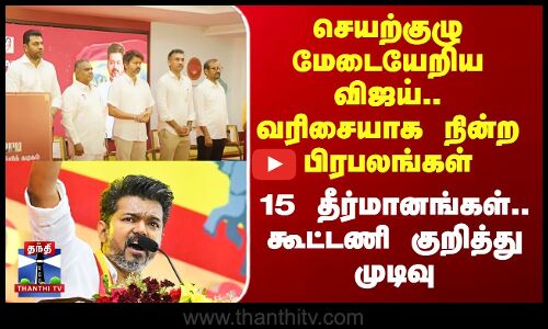 செயற்குழு மேடையேறிய விஜய்.. வரிசையாக நின்ற பிரபலங்கள் 15 தீர்மானங்கள்.கூட்டணி குறித்து முடிவு