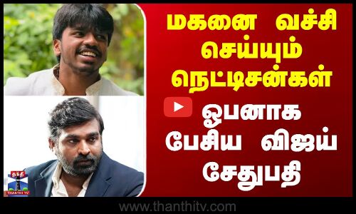 மகனை வச்சி செய்யும் நெட்டிசன்கள் - ஓபனாக பேசிய விஜய் சேதுபதி