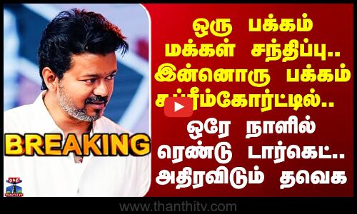 TVK ஒரு பக்கம் மக்கள் சந்திப்பு.. இன்னொரு பக்கம் சுப்ரீம்கோர்ட்டில்..  ஒரே நாளில் ரெண்டு டார்கெட்..