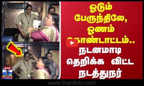 ஓடும் பேருந்திலே, ஓணம் கொண்டாட்டம்.. நடனமாடி தெறிக்க விட்ட நடத்துநர்