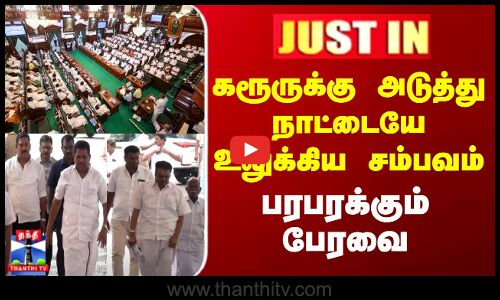 TN Assembly | கரூருக்கு அடுத்து நாட்டையே உலுக்கிய சம்பவம்.. பரபரக்கும் பேரவை