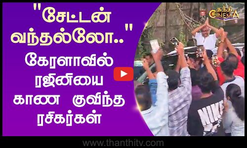 சேட்டன் வந்தல்லோ.. கேரளாவில் ரஜினியை காண குவிந்த ரசிகர்கள்