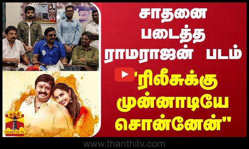 சாதனை படைத்த ராமராஜன் படம்.. ரிலீசுக்கு முன்னாடியே சொன்னேன்