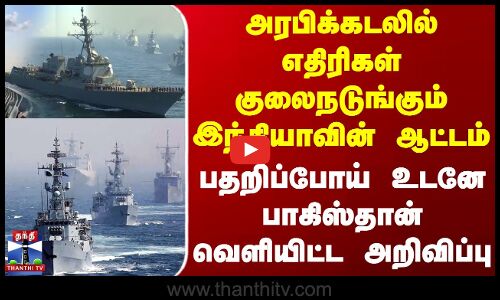 அரபிக்கடலில் எதிரிகள் குலைநடுங்கும் இந்தியாவின் ஆட்டம்