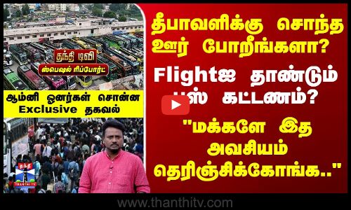 Omni Bus Fare | தீபாவளிக்கு சொந்த ஊர் போறீங்களா?  அவசியம் இத தெரிஞ்சிக்கோங்க..