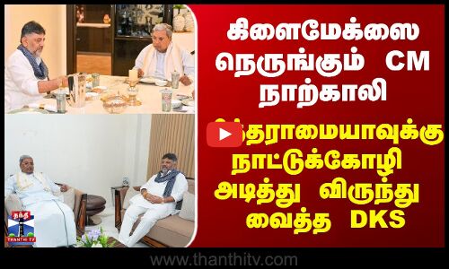 Sidharamaiah | DK Shivakumar | சித்தராமையாவுக்கு நாட்டுக்கோழி அடித்து விருந்து வைத்த DKS