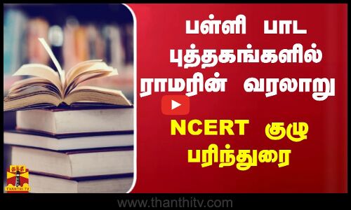 பள்ளி பாடப் புத்தகங்களில் ராமரின் வரலாறு - NCERT  குழு பரிந்துரை