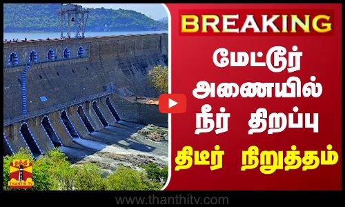 #BREAKING || மேட்டூர் அணையில் நீர் திறப்பு திடீர் நிறுத்தம்