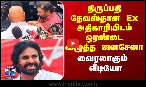 Tirupati Laddu Issue | திருப்பதி தேவஸ்தான Ex அதிகாரியிடம் ஒரண்டை இழுத்த ஜனசேனா - வைரலாகும் வீடியோ