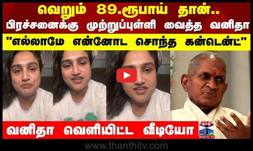 வெறும் 89 ரூபாய் தான் | பிரச்சனைக்கு முற்றுப்புள்ளி வைத்த வனிதா