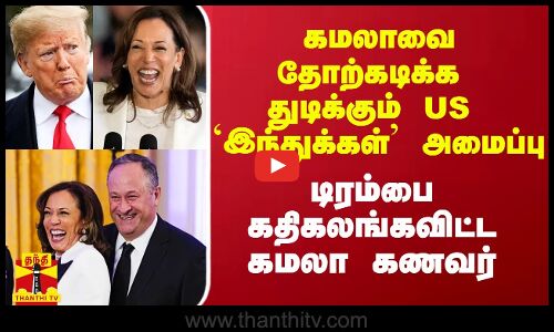 கமலாவை தோற்கடிக்க துடிக்கும் US `இந்துக்கள் அமைப்பு - டிரம்பை கதிகலங்கவிட்ட கமலா கணவர்