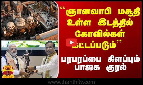 ``ஞானவாபி மசூதி உள்ள இடத்தில் கோவில்கள் கட்டப்படும் - பரபரப்பை கிளப்பும் பாஜக குரல்