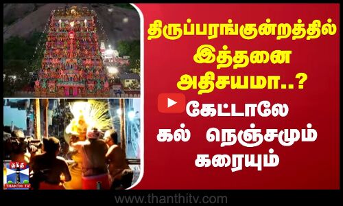 திருப்பரங்குன்றத்தில் இத்தனை அதிசயமா..? கேட்டாலே கல் நெஞ்சமும் கரையும்