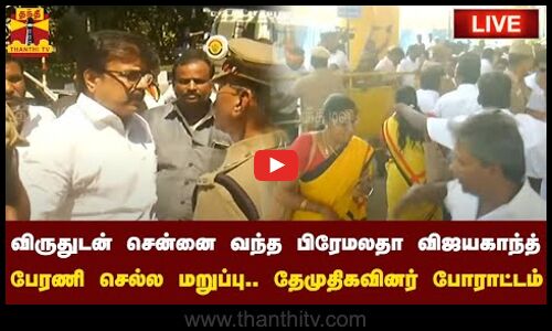 🔴LIVE : விருதுடன் சென்னை வந்த பிரேமலதா விஜயகாந்த் - பேரணி செல்ல மறுப்பு.. தேமுதிகவினர் போராட்டம் | நேரலை காட்சிகள்