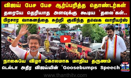 Vijay | Tvk Vijay | விஜய் பேச பேச ஆர்ப்பரித்த தொண்டர்கள்  -  விஜய்யின் `Goosebumps Speech