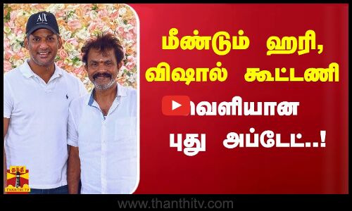 மீண்டும் ஹரி, விஷால் கூட்டணி - வெளியான புது அப்டேட்