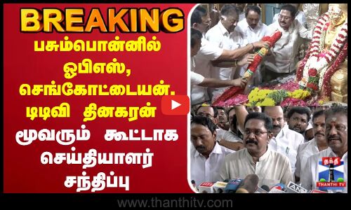 🔴LIVE :EPS | OPS | AIADMK | Sengottaiyan | T TVDhinakaran ஒரே காரில் 3 VIP-க்கள்.. அரசியலில் சுனாமி
