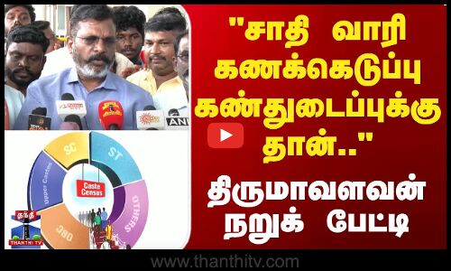 சாதி வாரி கணக்கெடுப்பு அறிவிப்பு கண்துடைப்புக்கு தான்திருமாவளவன் நறுக் பேட்டி