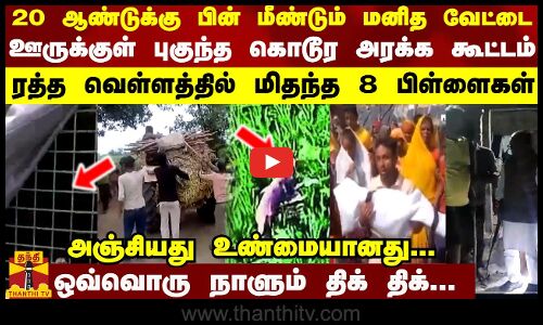 20 ஆண்டுக்கு பின் மீண்டும் மனித வேட்டை... ஊருக்குள் புகுந்த கொடூர அரக்க கூட்டம் - நடுங்கும் மக்கள்