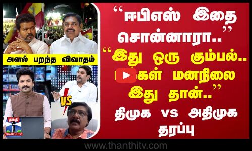 TVK Vijay | EPS | ஈபிஎஸ் இதை சொன்னாரா.. | இது ஒரு கும்பல்.. மக்கள் மனநிலை இது தான்.. | DMKvsADMK