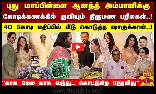 ஆனந்த் அம்பானிக்கு கோடிக்கணக்கில் குவியும் திருமண பரிசு! 40 கோடி மதிப்பில் வீடு கொடுத்த ஷாருக்கான்.!