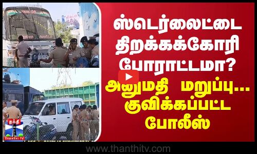 ஸ்டெர்லைட்டை திறக்கக்கோரி போராட்டமா? - அனுமதி மறுப்பு... குவிக்கப்பட்ட போலீஸ்