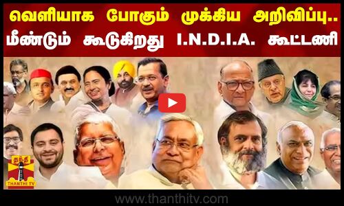 வெளியாக போகும் முக்கிய அறிவிப்பு.. மீண்டும் கூடுகிறது I.N.D.I.A. கூட்டணி