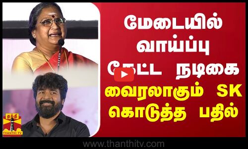 மேடையில் வாய்ப்பு கேட்ட நடிகை.. வைரலாகும் சிவாகார்த்திகேயன் கொடுத்த பதில்