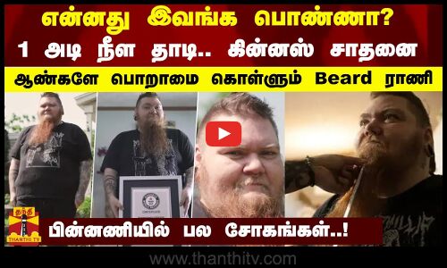 என்னது இவங்க பொண்ணா?..1 அடி நீள தாடி.. கின்னஸ் சாதனை..ஆண்களே பொறாமை கொள்ளும் Beard ராணி