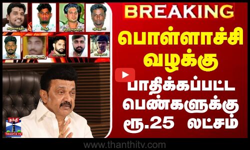 பொள்ளாச்சி வழக்கு - பாதிக்கப்பட்ட பெண்களுக்கு ரூ.25 லட்சம்