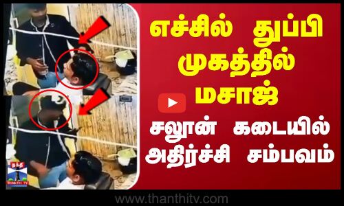 எச்சில் துப்பி முகத்தில் மசாஜ்... சலூன் கடையில் அதிர்ச்சி சம்பவம்