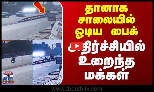 Uttar Pradesh | bike | தானாக சாலையில் ஓடிய பைக் அதிர்ச்சியில் உறைந்த மக்கள்