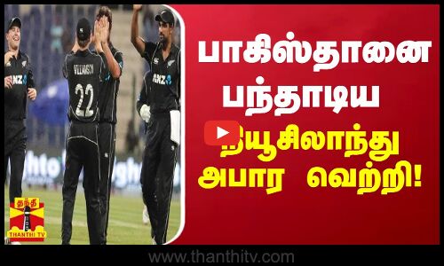 பாகிஸ்தானை பந்தாடிய நியூசிலாந்து அபார வெற்றி! | One Day World Cup 2023 | NZ vs PAK
