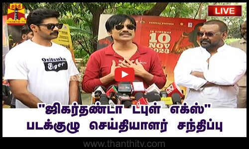 🔴LIVE : ஜிகர்தண்டா டபுள் எக்ஸ் படக்குழு செய்தியாளர் சந்திப்பு