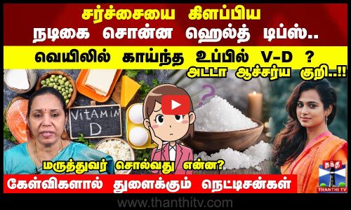 சர்ச்சையை கிளப்பிய   நடிகை சொன்ன ஹெல்த் டிப்ஸ்.. - மருத்துவர் சொல்வது என்ன?