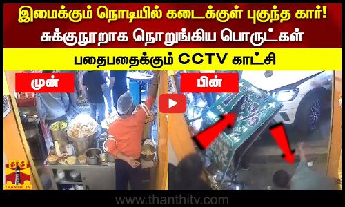 இமைக்கும் நொடியில் கடைக்குள் புகுந்த கார்! சுக்குநூறாக நொறுங்கிய பொருட்கள் பதைபதைக்கும் CCTV காட்சி