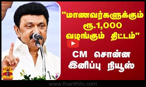 மாணவர்களுக்கும் ரூ.1,000 வழங்கும் திட்டம்.. CM சொன்ன இனிப்பு நியூஸ் | MK Stalin | Thanthitv