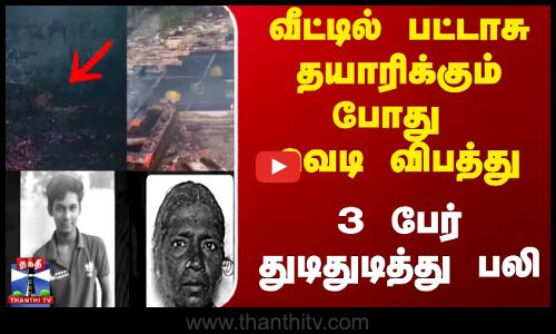 Firecrackers explosion || வீட்டில் பட்டாசு தயாரிக்கும் போது  வெடி விபத்து 3 பேர் துடிதுடித்து பலி