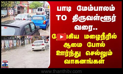 Rain | பாடி மேம்பாலம் TO திருவள்ளூர் வரை - தேங்கிய மழைநீரில் ஆமை போல் ஊர்ந்து செல்லும் வாகனங்கள்