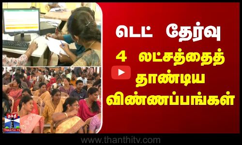 TET Exam | Teachers | டெட் தேர்வு - 4 லட்சத்தைத் தாண்டிய விண்ணப்பங்கள்