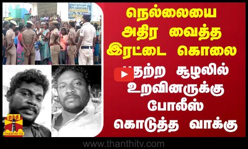 நெல்லையை அதிர வைத்த இரட்டை கொலை.. பதற்ற சூழலில் உறவினருக்கு போலீஸ் கொடுத்த வாக்கு