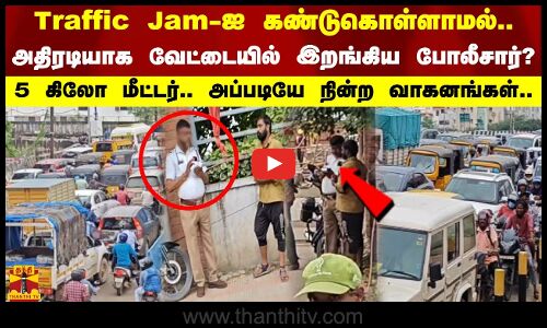 5 கி.மீ அப்படியே நின்ற வாகனங்கள்.Traffic Jam-ஐ கண்டுகொள்ளாமல் அதிரடியாக வேட்டையில் இறங்கிய போலீசார்?